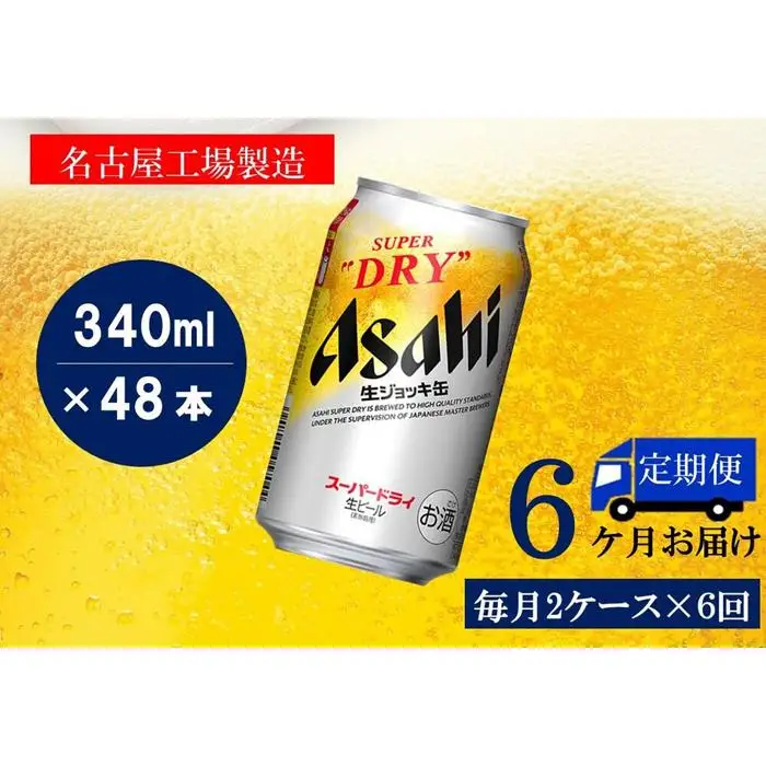 【定期便6回】 ビール アサヒ スーパードライ 生ジョッキ缶 340ml 24本 2ケース