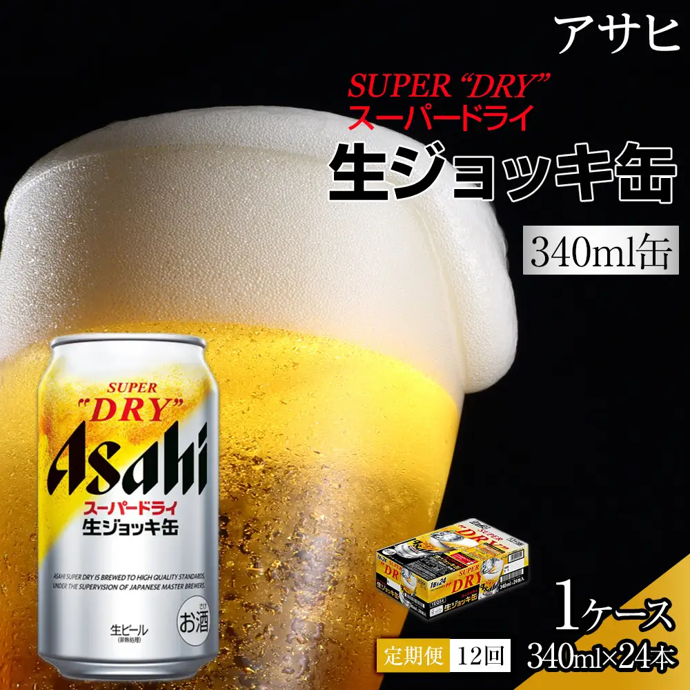 【定期便12回】 ビール アサヒ スーパードライ 生ジョッキ缶 340ml 24本