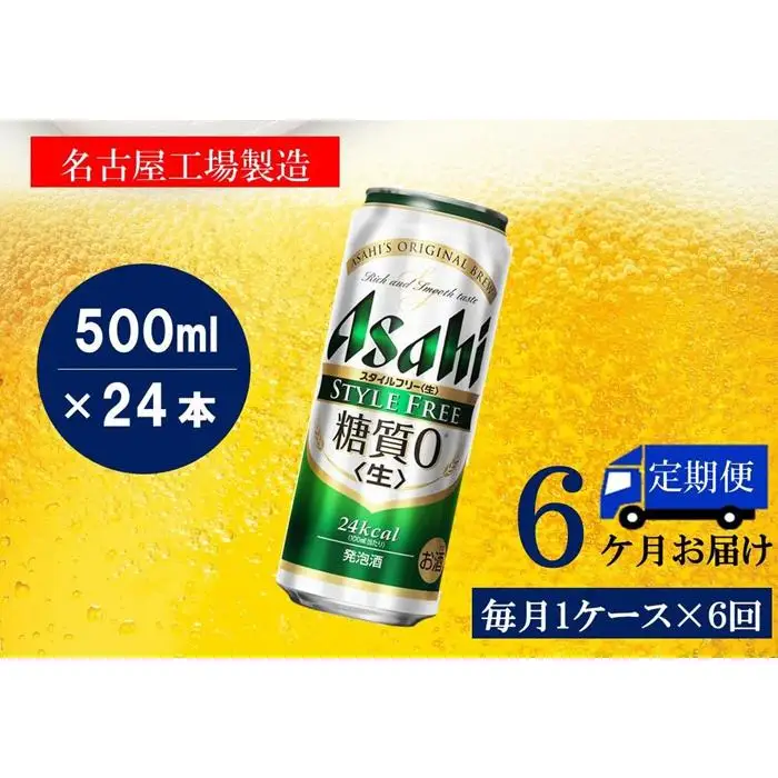 【定期便6回】 ビール アサヒ スタイルフリー 生 500ml 24本