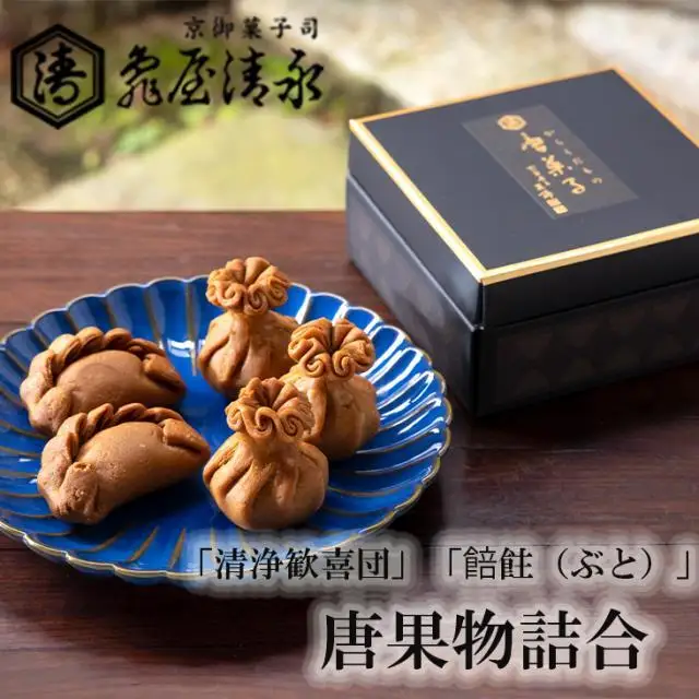 【亀屋清永】唐果物（からくだもの）詰合　（清浄歓喜団、餢飳（ぶと））［ 京都 老舗 和菓子 お菓子 ご当地 人気 おすすめ 定番 ギフト プレゼント 贈答 セット おいしい ご自宅用 お取り寄せ 通販 送料無料 ふるさと納税 ］