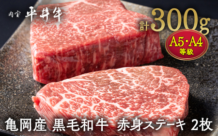 【7営業日以内発送】平井牛 赤身ステーキ 2枚 計300g ステーキ