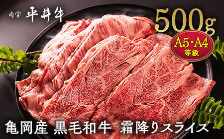 平井牛 霜降りスライス 500g すき焼き すき焼き