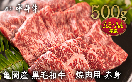 平井牛 焼肉用 赤身 500g 焼肉 和牛焼肉 焼肉 焼肉 国産焼肉 焼肉