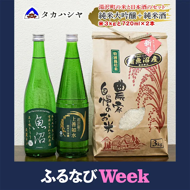 【ふるなびWEEK対象】【地酒】 酒屋の特選 詰合せ コシヒカリ 3kgと 越淡麗の上善 720ml 1本、魚沼 辛口純米酒 720ml 1本のセット SK1