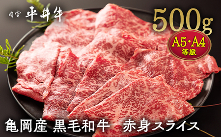 平井牛 赤身スライス 500g すき焼き すき焼き