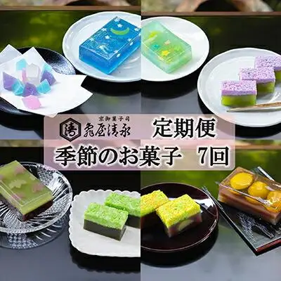 ＜定期便＞【亀屋清永】亀屋清永の季節のお菓子(年7回)［ 京都 祇園 四条 老舗 京御菓子司 羊羹 ようかん 人気 おすすめ お取り寄せ 通販 送料無料 ふるさと納税 ］
