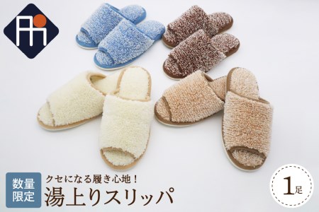 【Mサイズ・ホワイト】湯上りスリッパ 1足【数量限定】　（選べる カラー ブラウン / ベージュ / ブルー / ホワイト 疲れ 程よい刺激 風呂上り 前あき 蒸れない 【タカナシスリッパ】）
