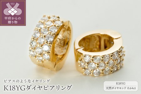 【ジュエリーの街、山梨県甲府市】ダイヤ0.64ct K18ピアリング　LE358Y