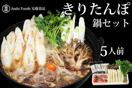 きりたんぽ鍋セット 5人前