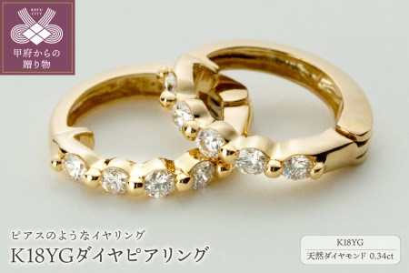 【ジュエリーの街、山梨県甲府市】ダイヤ0.34ct K18ピアリング　LE346Y