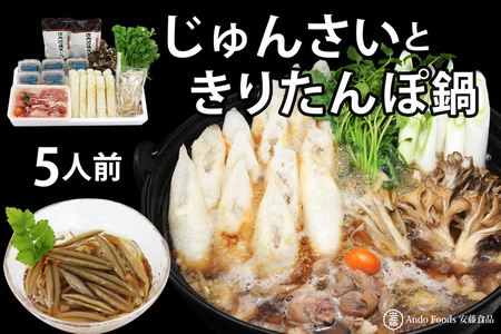 きりたんぽ鍋セット じゅんさいカップつき 5人前