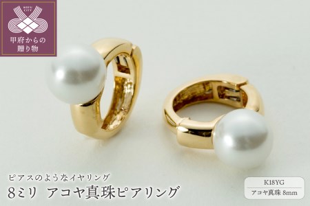 【ジュエリーの街、山梨県甲府市】8ミリ アコヤ真珠 K18 ピアリング 39-17Y