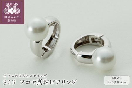 【ジュエリーの街、山梨県甲府市】8ミリ アコヤ真珠 K18WGピアリング 39-17W