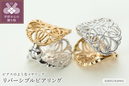 【ジュエリーの街、山梨県甲府市】K18YG/K18WGリバーシブルピアリング LE841