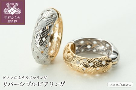 【ジュエリーの街、山梨県甲府市】K18YG/K18WGリバーシブルピアリング E4726