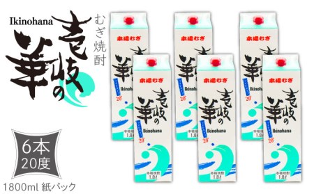 麦焼酎 壱岐の華 20度 1800ml 紙パック 6本 《壱岐市》【天下御免】 むぎ焼酎 焼酎 麦 酒 お酒 [JDB319] 38000 38000円 のし プレゼント ギフト 九州