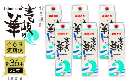 【全6回定期便】 麦焼酎 壱岐の華 20度 1800ml 紙パック 6本 《壱岐市》【天下御免】 むぎ焼酎 焼酎 麦 酒 お酒 [JDB322] 228000 228000円 九州