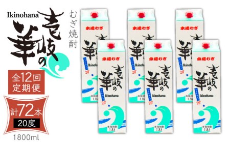 【全12回定期便】 麦焼酎 壱岐の華 20度 1800ml 紙パック 6本 《壱岐市》【天下御免】 むぎ焼酎 焼酎 麦 酒 お酒 [JDB323] 456000 456000円 九州