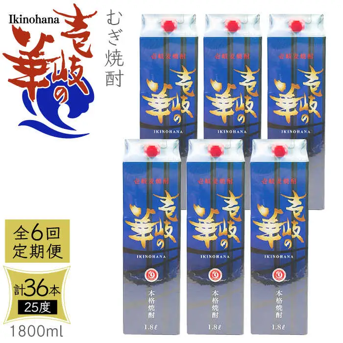 【全6回定期便】 麦焼酎 壱岐の華 25度 1800ml 紙パック 6本 《壱岐市》【天下御免】 むぎ焼酎 焼酎 麦 酒 お酒 [JDB325] 246000 246000円