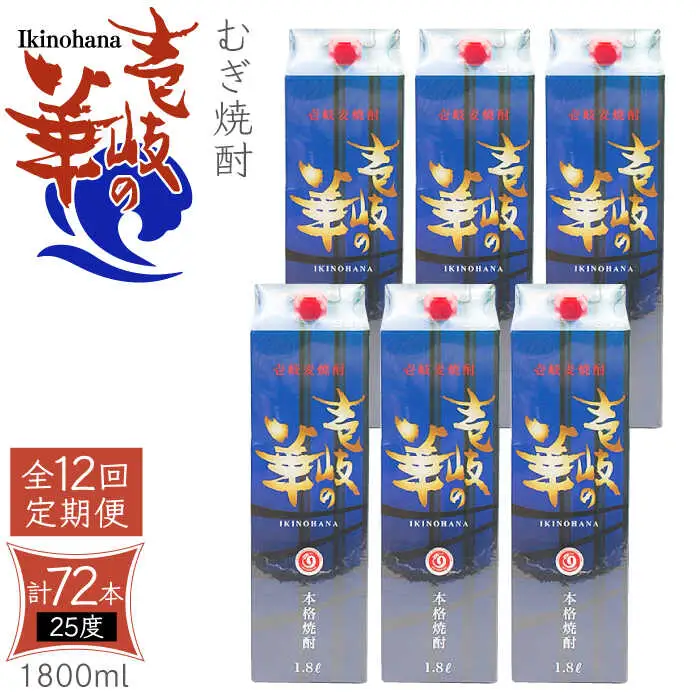 【全12回定期便】 麦焼酎 壱岐の華 25度 1800ml 紙パック 6本 《壱岐市》【天下御免】 むぎ焼酎 焼酎 麦 酒 お酒 [JDB326] 492000 492000円