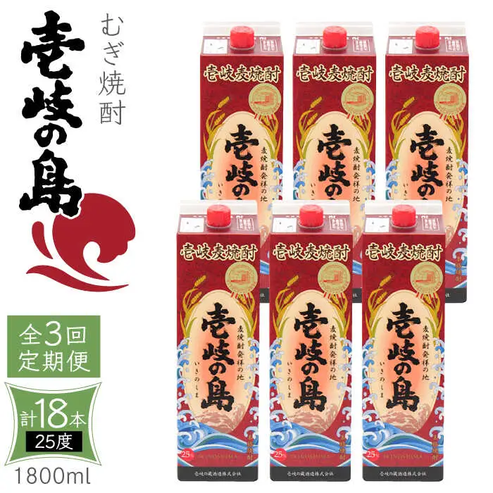 【全3回定期便】 麦焼酎 壱岐の島 25度 1800ml 紙パック 6本 《壱岐市》【天下御免】 むぎ焼酎 焼酎 麦 酒 お酒 [JDB332] 123000 123000円