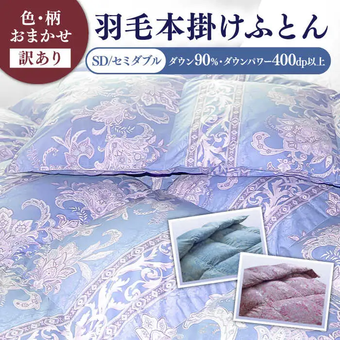 【訳あり】羽毛布団 セミダブル マザーダックダウン90% 1.4kg (色柄おまかせ) [JDH088]