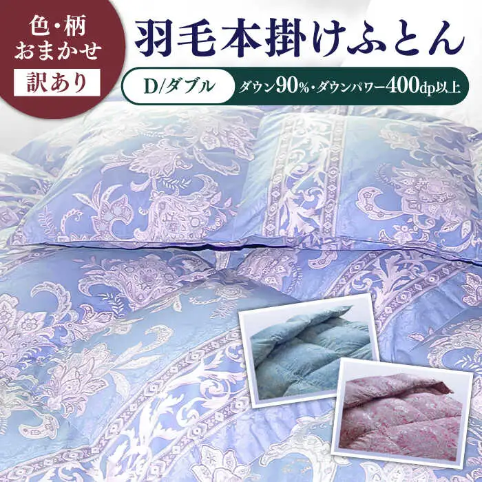 【訳あり】羽毛布団 ダブル マザーダックダウン90% 1.6kg (色柄おまかせ) [JDH089]