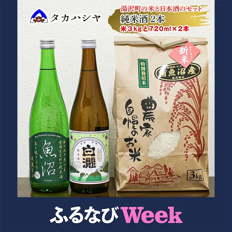 【ふるなびWEEK対象】【地酒】 酒屋の特選 詰合せ コシヒカリ 3kgと 白瀧 純米酒 720ml 1本、魚沼 純米酒 淡麗辛口 720ml 1本のセット SK3