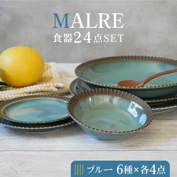 【美濃焼】MALREマルレ 食器24点セット 6種各4点ずつ ブルー【EAST table】[MBS074]