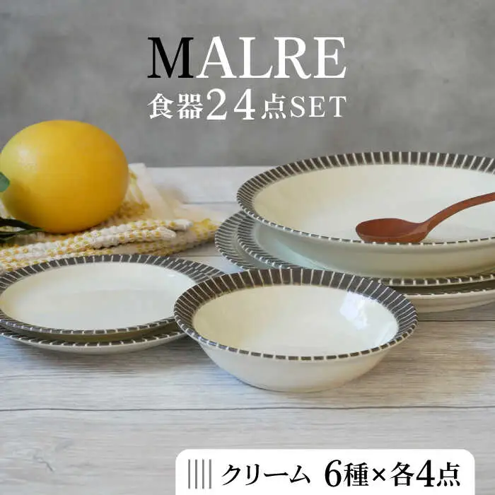 【美濃焼】MALREマルレ 食器24点セット 6種各4点ずつ クリーム【EAST table】[MBS075]