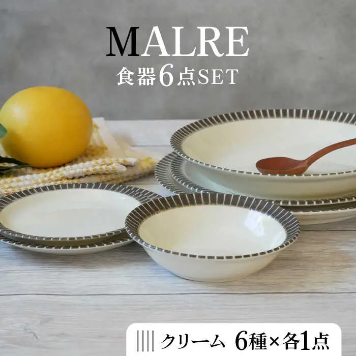 【美濃焼】MALREマルレ 食器6点セット クリーム【EAST table】 [MBS078]