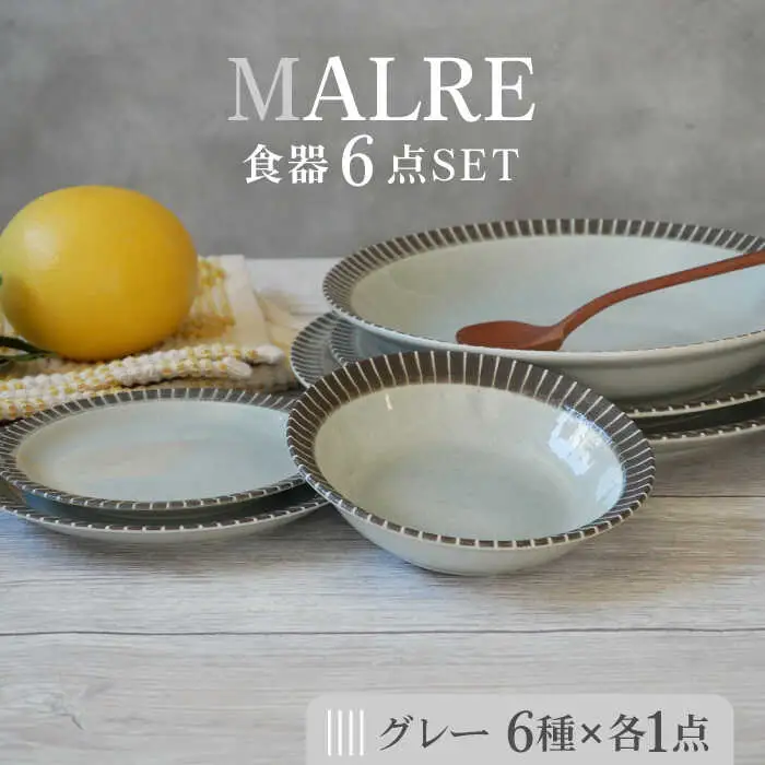 【美濃焼】MALREマルレ 食器6点セット グレー【EAST table】[MBS079]
