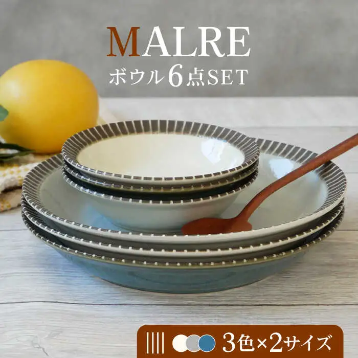 【美濃焼】MALREマルレ ボウル　2サイズ3色6点セット【EAST table】[MBS080]