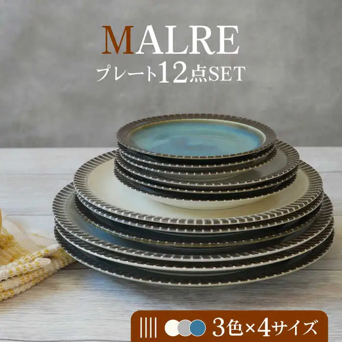 【美濃焼】MALREマルレ プレート4サイズ3色12点セット【EAST table】[MBS081]