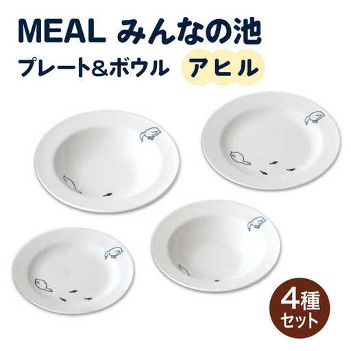美濃焼】MEAL みんなの池 プレート ＆ ボウル 4点セット（アヒル）【大