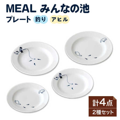 美濃焼】MEAL みんなの池 プレート 4点セット【大東亜窯業】≪土岐市