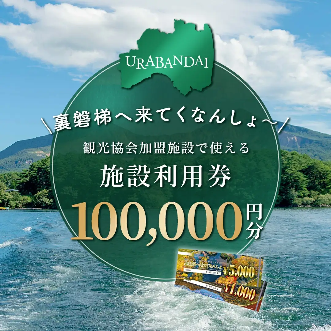 【裏磐梯】観光協会加盟施設利用券(感謝券)10万円分【裏磐梯へ来てくなんしょ～】 KBP004