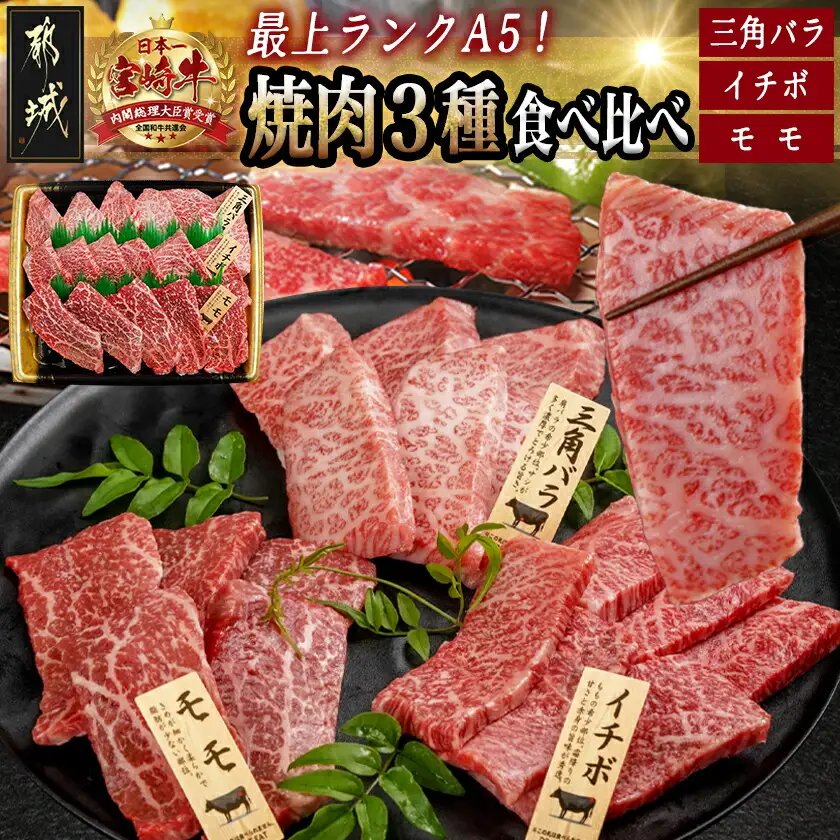 【A5】宮崎牛焼肉3種食べ比べセット【三角バラ・イチボ・モモ】〔AC-0110〕_(都城市) 都城産宮崎牛 A5 三角バラ焼肉用 モモ焼肉用 イチボ焼肉用 各120g 1トレー盛り合わせ 焼肉