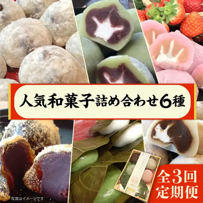 【全3回定期便】 人気 和菓子 6種 詰め合わせ  糸島市 / 糸島だんご本舗　セット ギフト [AWF009]