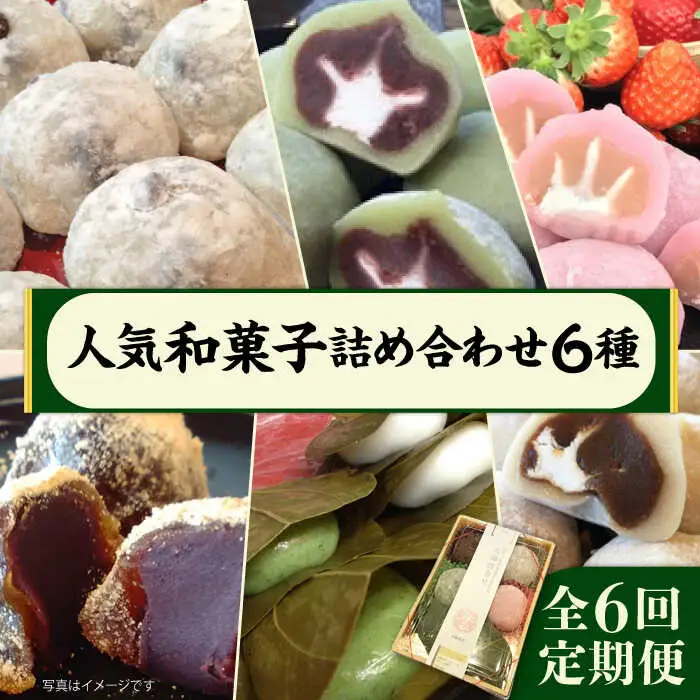 【全6回定期便】 人気 和菓子 6種 詰め合わせ 糸島市 / 糸島だんご本舗　セット ギフト [AWF010]