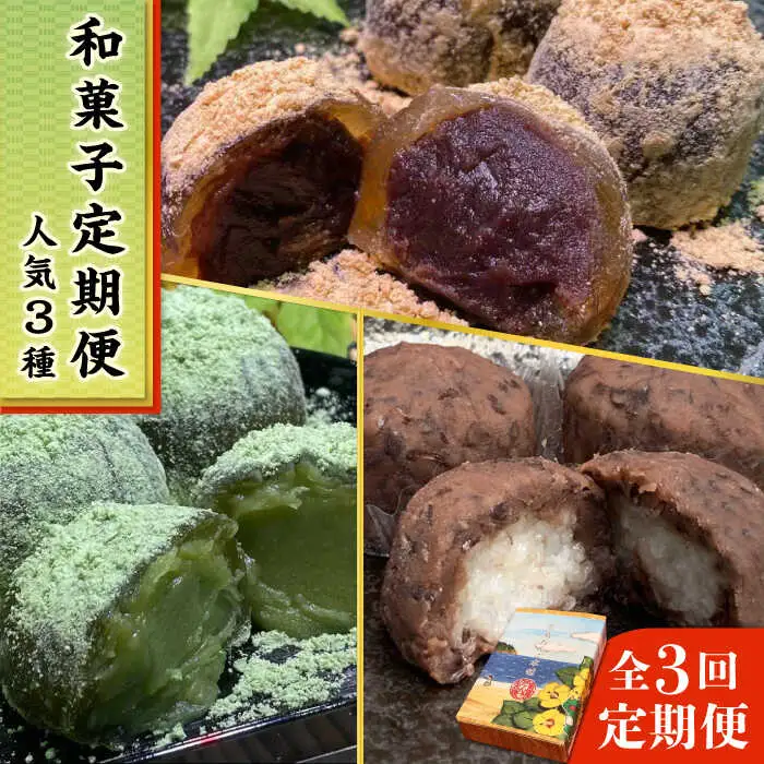 【全3回定期便】人気 和菓子 定期便 ( おはぎ / あんわらび餅 / 八女茶あんわらび餅 ) 糸島市 / 糸島だんご本舗 [AWF011]