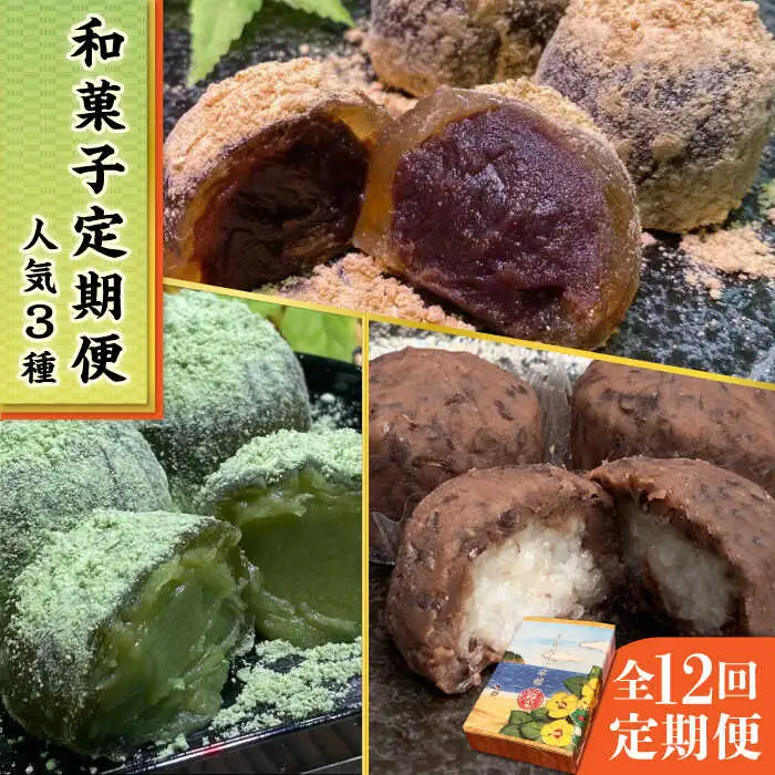 【全12回定期便】 人気 和菓子 定期便 ( おはぎ / あんわらび餅 / 八女茶あんわらび餅 ) 糸島市 / 糸島だんご本舗 [AWF013]