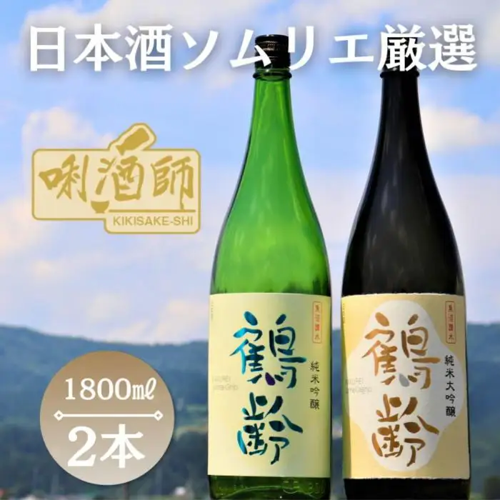 鶴齢　純米大吟醸・純米吟醸　一升×２本｜鶴齢