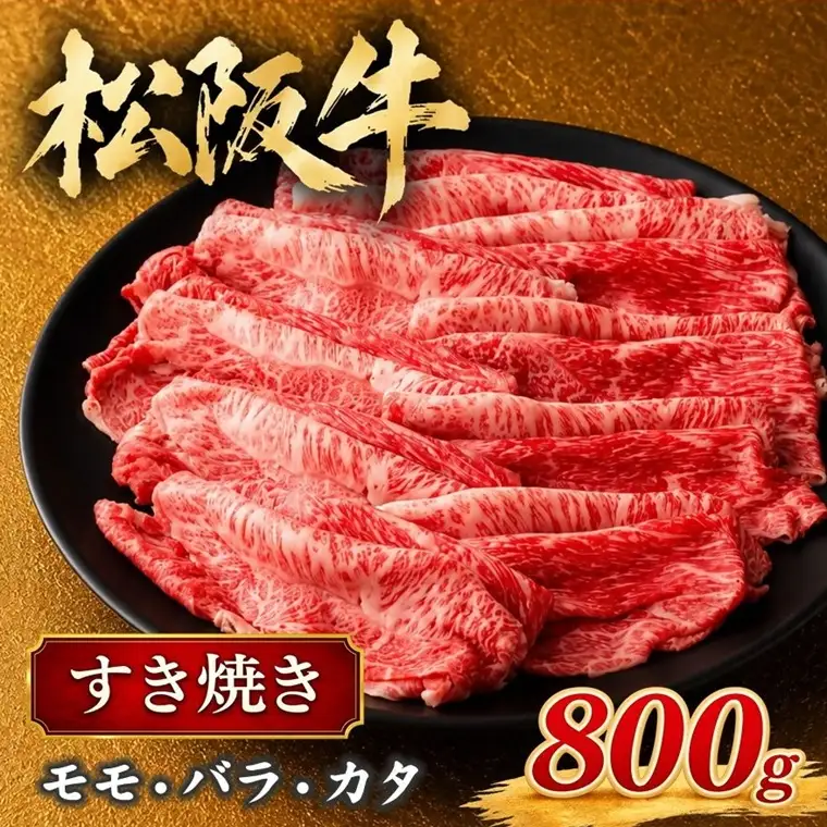 松阪牛 すき焼き 800g [ 松阪牛すきやき ] / 000841A