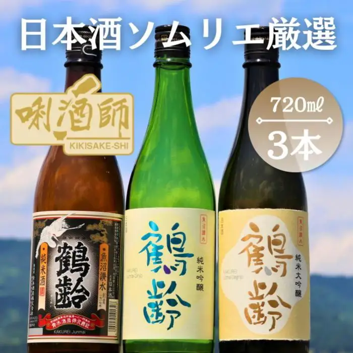 鶴齢　純米大吟醸・純米吟醸・純米酒　720ml×３本｜鶴齢