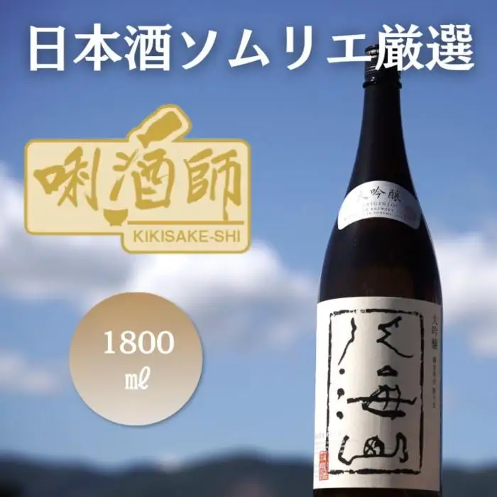 八海山 大吟醸　一升｜八海山