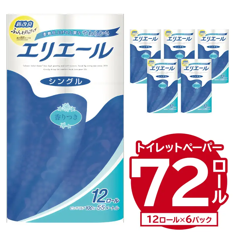 エリエール トイレットティシュー シングル 12ロール×6パック【0095-003】トイレットペーパー