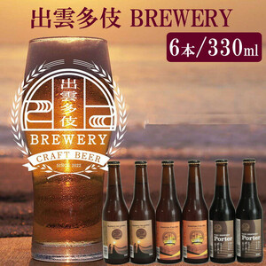 出雲多伎ブルワリークラフトビール６本セット