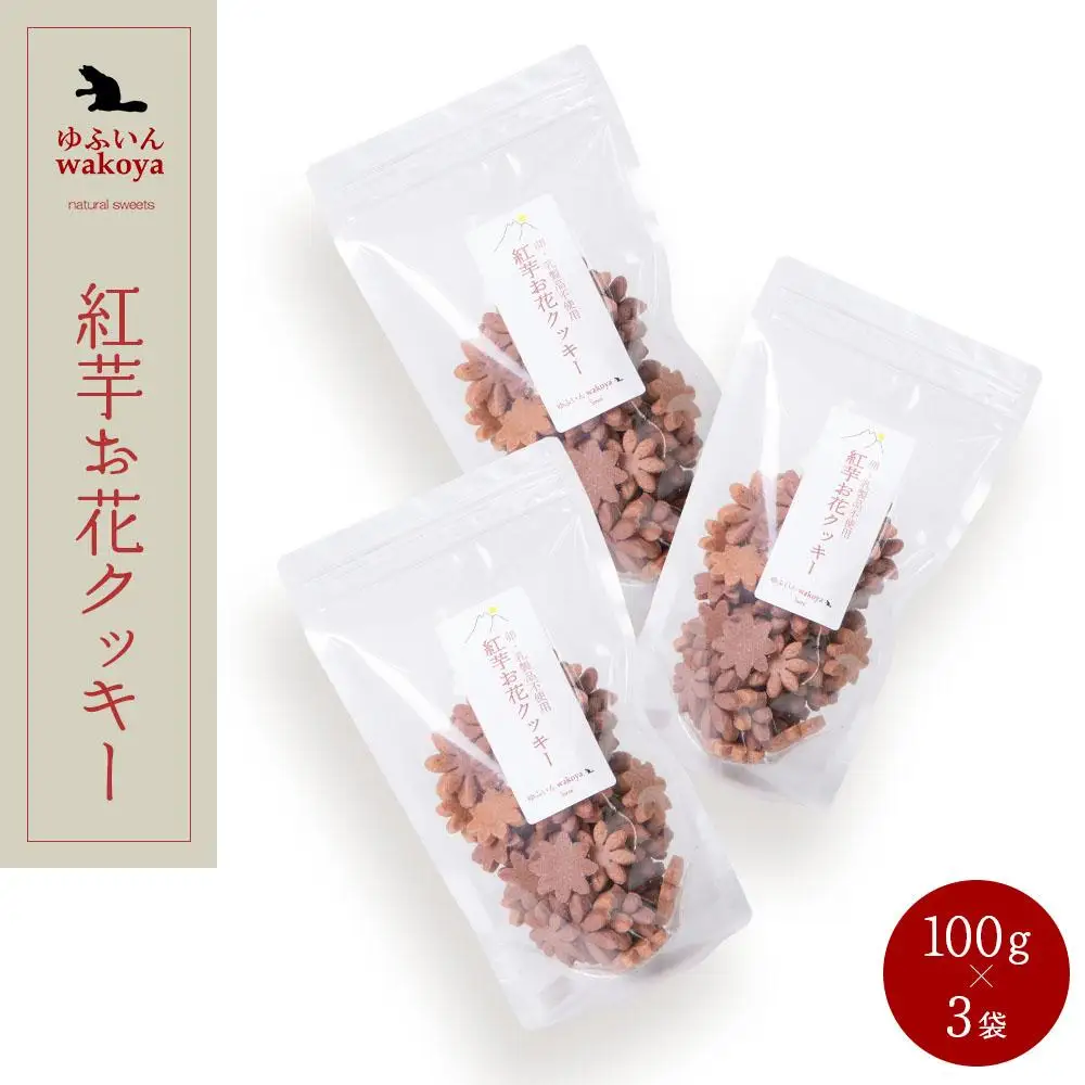 大分県産小麦粉使用 紅芋お花クッキー 300g（100g×3袋）【卵・乳製品不使用／ギフト用包装】【ゆふいんwakoya】