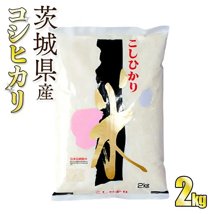 令和8年産 茨城コシヒカリ 2㎏（2㎏×1袋）
